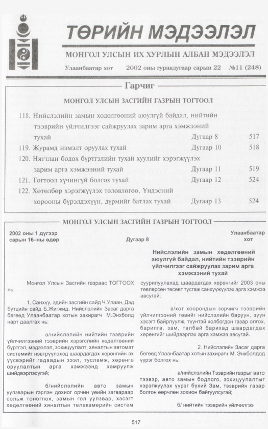 «Төрийн мэдээлэл» № 12, файлын 28-р хуудас