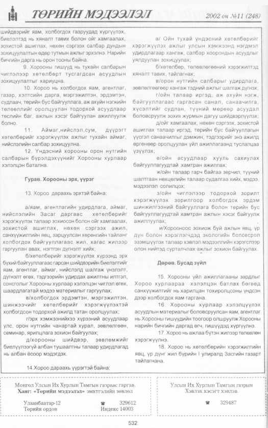 «Төрийн мэдээлэл» № 12, файлын 43-р хуудас