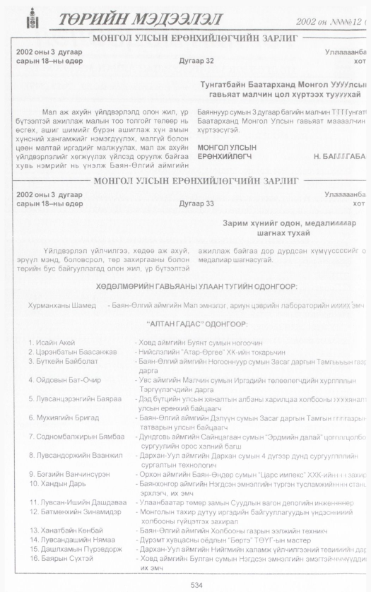 «Төрийн мэдээлэл» № 12, 534-р хуудасны скан