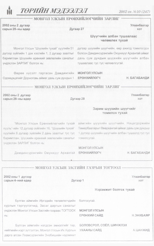 «Төрийн мэдээлэл» № 12, файлын 5-р хуудас