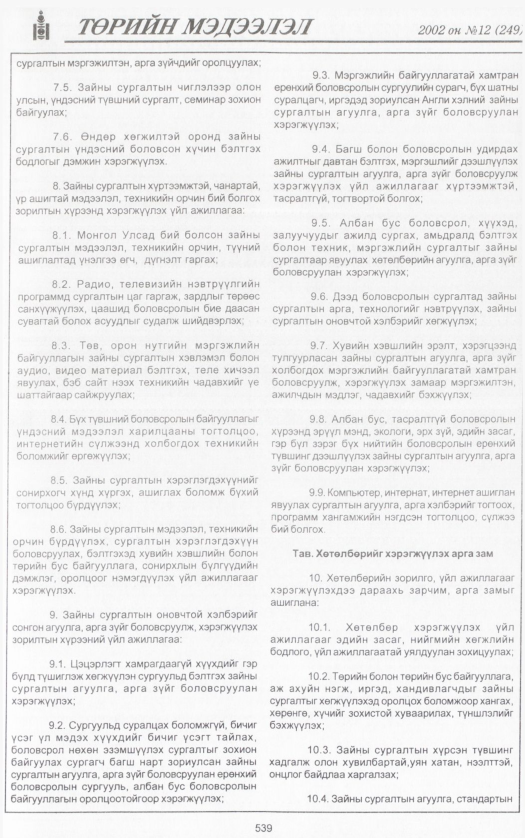 «Төрийн мэдээлэл» № 12, 539-р хуудасны скан