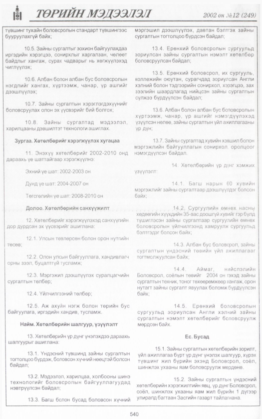 «Төрийн мэдээлэл» № 12, 540-р хуудасны скан