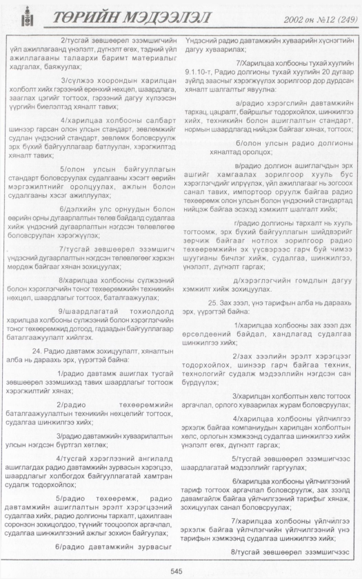 «Төрийн мэдээлэл» № 12, 545-р хуудасны скан