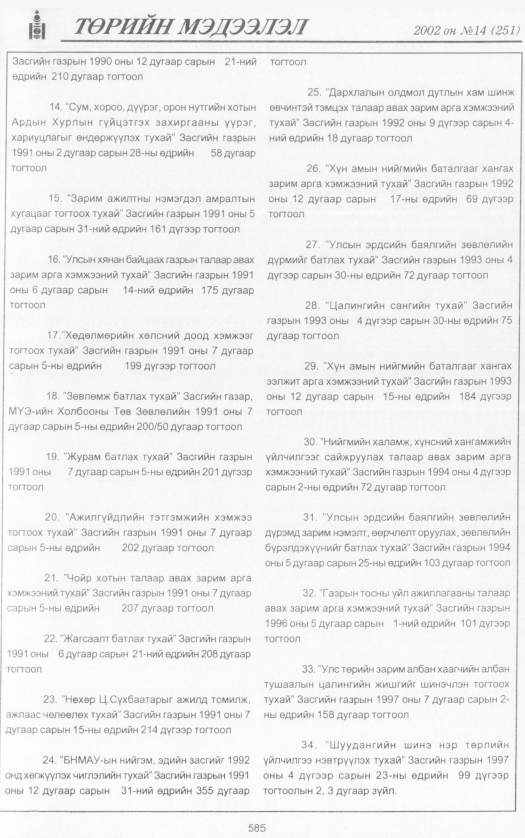 «Төрийн мэдээлэл» № 13, файлын 108-р хуудас