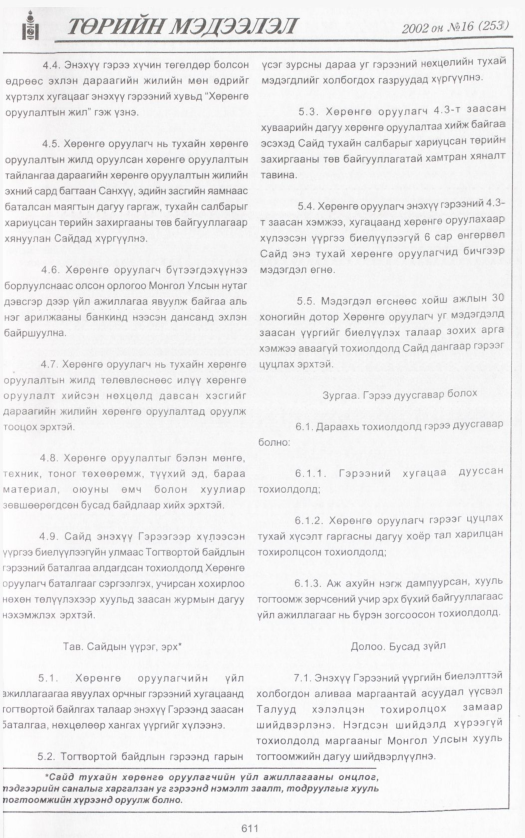 «Төрийн мэдээлэл» № 13, файлын 142-р хуудас