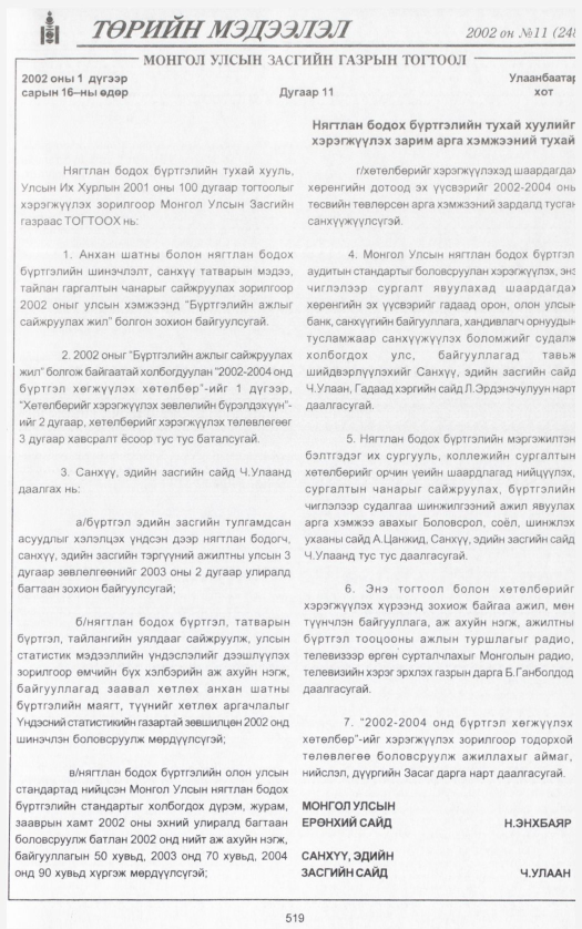 «Төрийн мэдээлэл» № 13, файлын 30-р хуудас