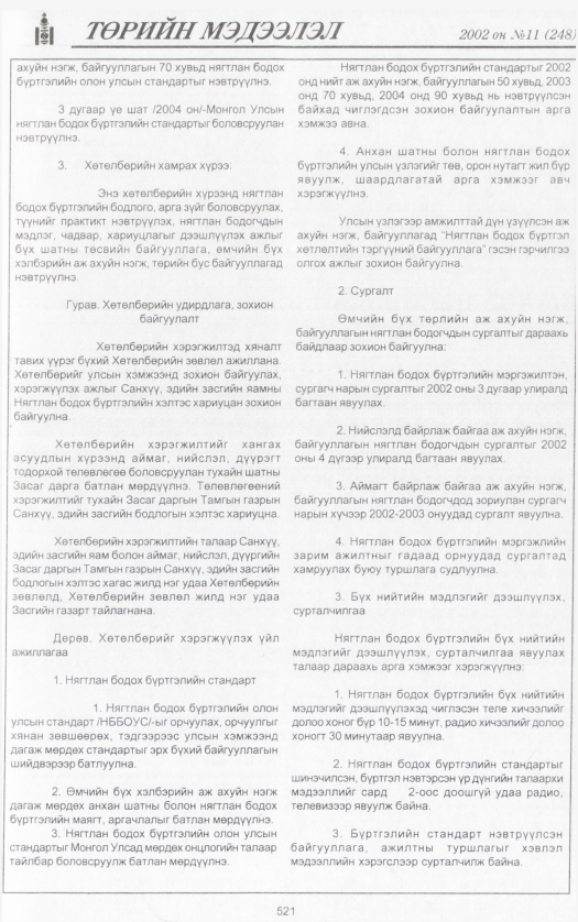 «Төрийн мэдээлэл» № 13, файлын 32-р хуудас