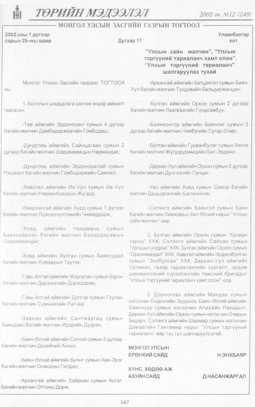 «Төрийн мэдээлэл» № 13, файлын 62-р хуудас