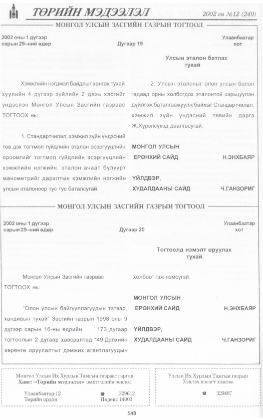 «Төрийн мэдээлэл» № 13, файлын 63-р хуудас