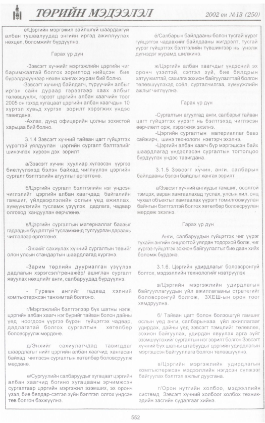 «Төрийн мэдээлэл» № 13, 552-р хуудасны скан