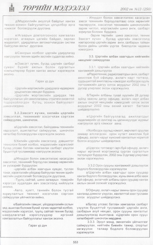 «Төрийн мэдээлэл» № 13, 553-р хуудасны скан