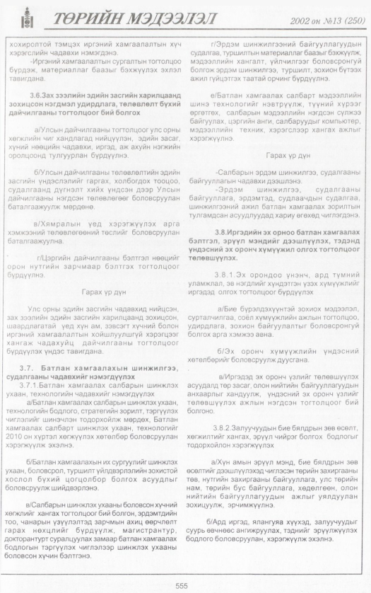 «Төрийн мэдээлэл» № 13, 555-р хуудасны скан