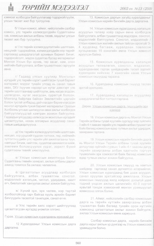 «Төрийн мэдээлэл» № 13, 560-р хуудасны скан
