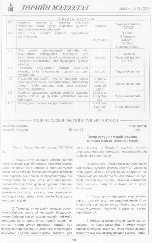 «Төрийн мэдээлэл» № 13, 565-р хуудасны скан