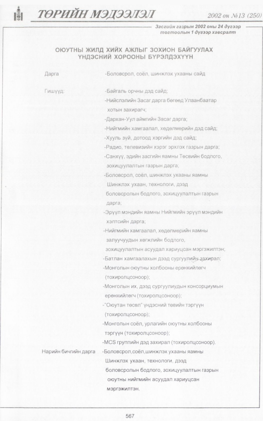 «Төрийн мэдээлэл» № 13, 567-р хуудасны скан