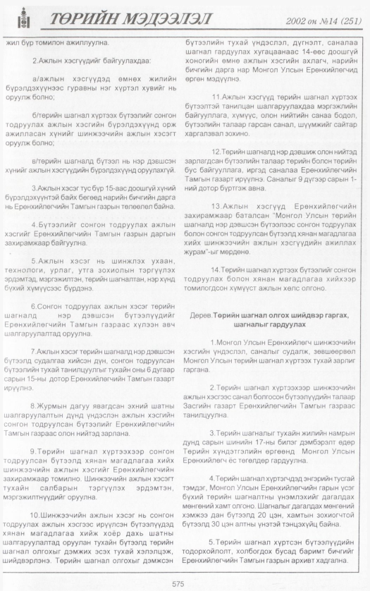 «Төрийн мэдээлэл» № 13, файлын 98-р хуудас