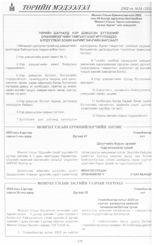 «Төрийн мэдээлэл» № 13, файлын 99-р хуудас