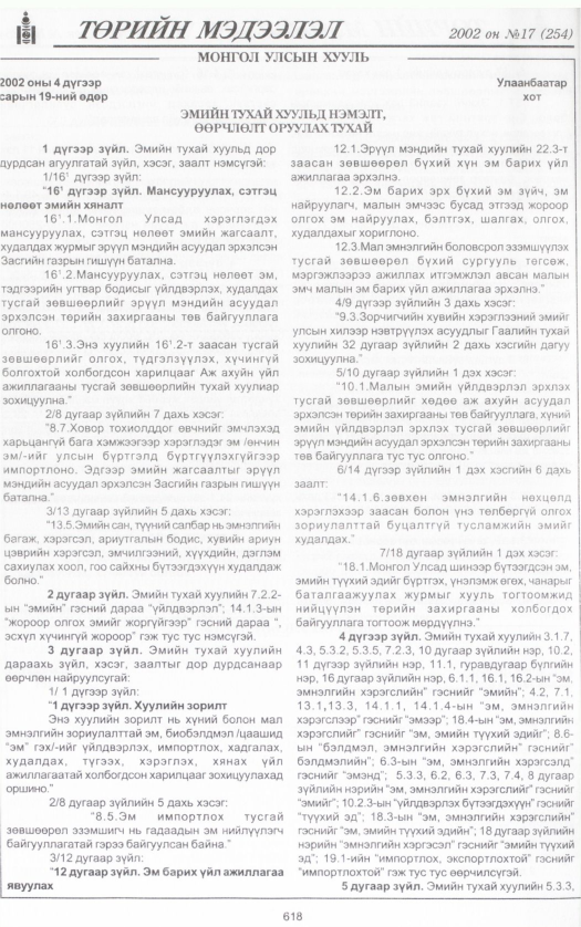 «Төрийн мэдээлэл» № 14, файлын 153-р хуудас