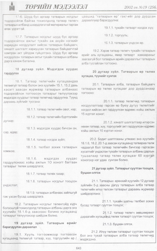 «Төрийн мэдээлэл» № 14, файлын 186-р хуудас