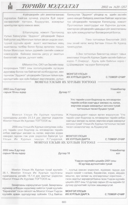 «Төрийн мэдээлэл» № 14, файлын 230-р хуудас