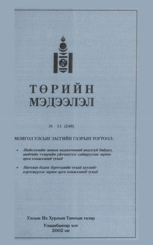 «Төрийн мэдээлэл» № 14, файлын 26-р хуудас