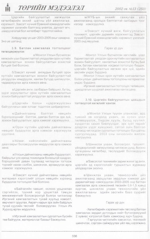 «Төрийн мэдээлэл» № 14, файлын 75-р хуудас