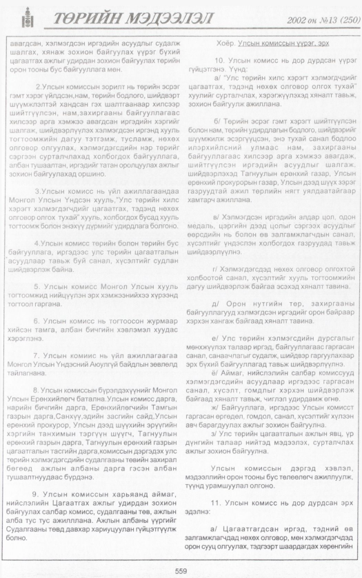 «Төрийн мэдээлэл» № 14, файлын 78-р хуудас
