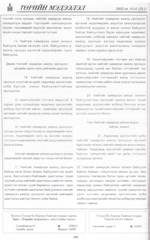 «Төрийн мэдээлэл» № 15, файлын 111-р хуудас