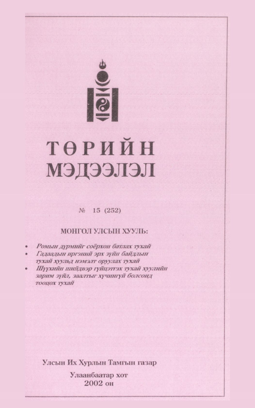 «Төрийн мэдээлэл» № 15, файлын 114-р хуудас