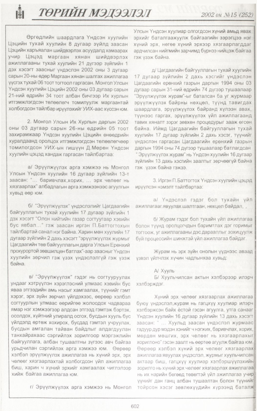 «Төрийн мэдээлэл» № 15, файлын 129-р хуудас