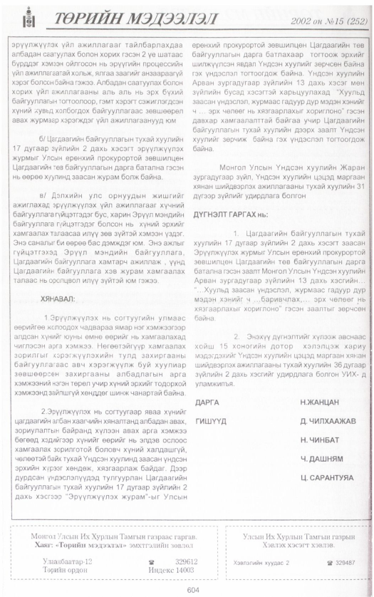 «Төрийн мэдээлэл» № 15, файлын 131-р хуудас