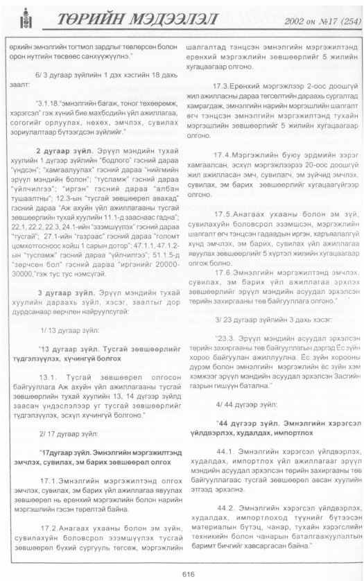 «Төрийн мэдээлэл» № 15, файлын 151-р хуудас