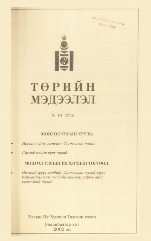 «Төрийн мэдээлэл» № 15, файлын 162-р хуудас