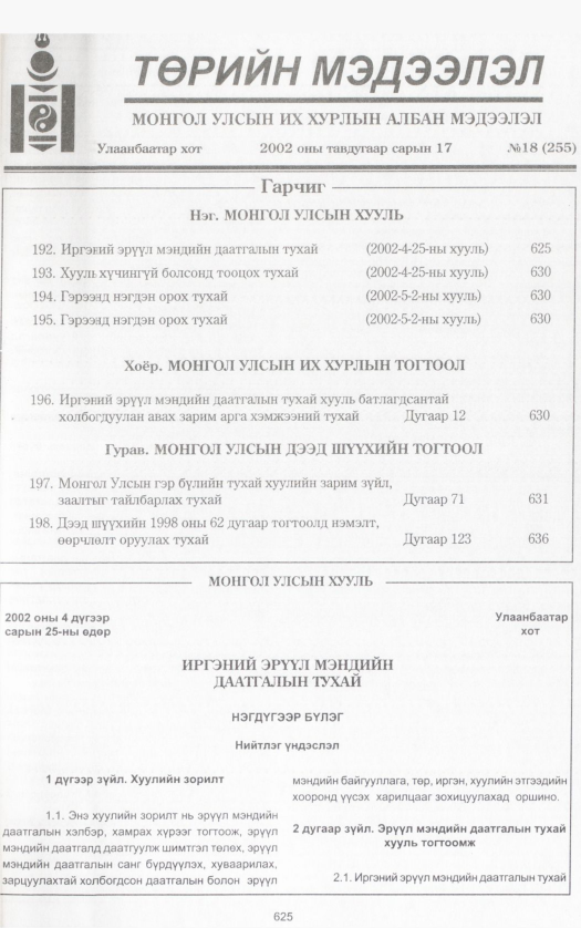 «Төрийн мэдээлэл» № 15, файлын 164-р хуудас