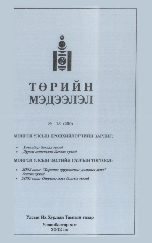 «Төрийн мэдээлэл» № 15, файлын 66-р хуудас