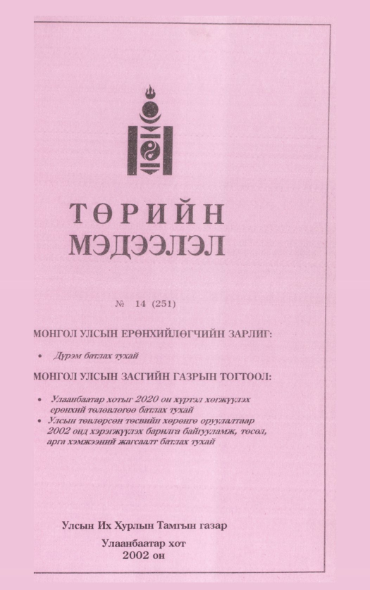 «Төрийн мэдээлэл» № 15, файлын 94-р хуудас
