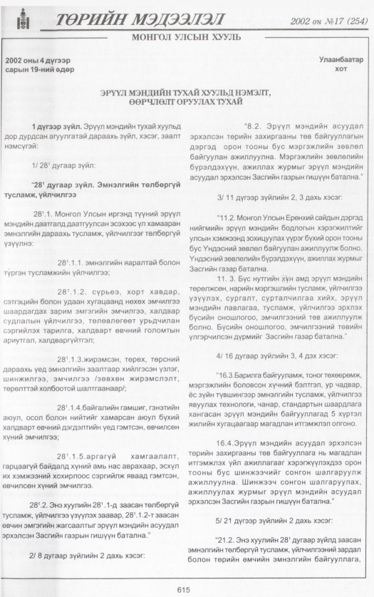 «Төрийн мэдээлэл» № 16, файлын 150-р хуудас
