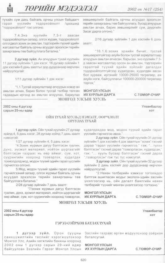 «Төрийн мэдээлэл» № 16, файлын 155-р хуудас