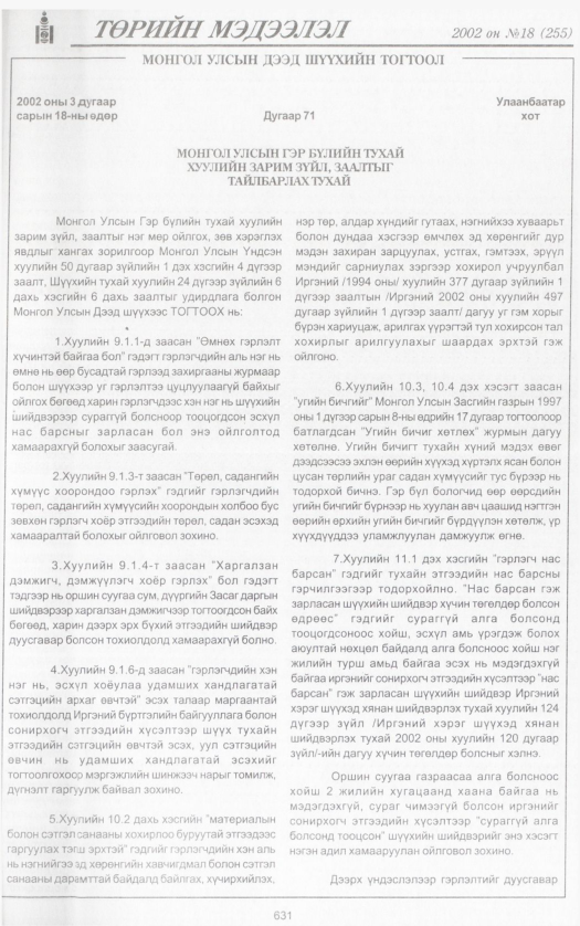 «Төрийн мэдээлэл» № 16, файлын 170-р хуудас