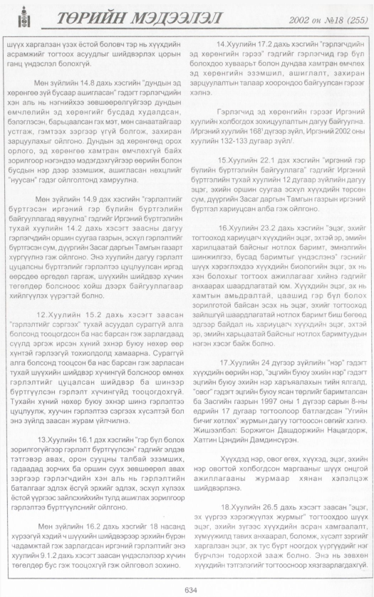 «Төрийн мэдээлэл» № 16, файлын 173-р хуудас
