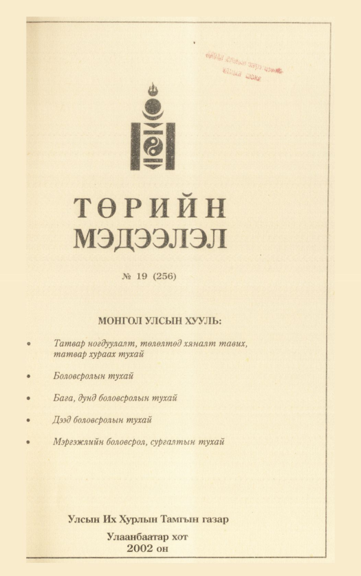 «Төрийн мэдээлэл» № 16, файлын 178-р хуудас