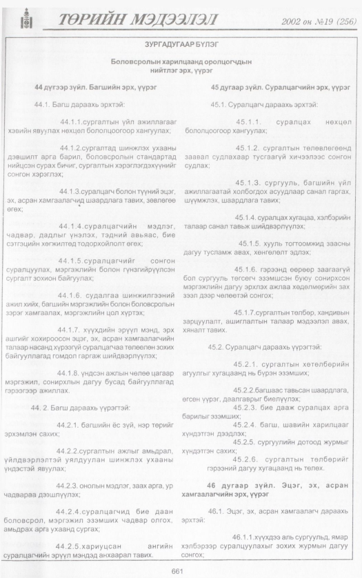 «Төрийн мэдээлэл» № 16, файлын 204-р хуудас