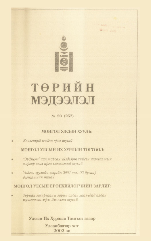 «Төрийн мэдээлэл» № 16, файлын 226-р хуудас