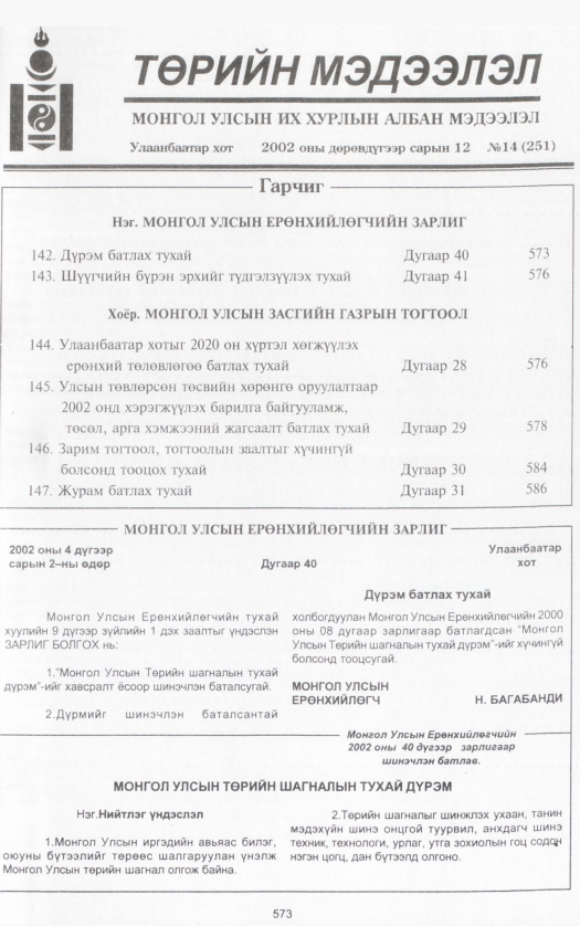 «Төрийн мэдээлэл» № 16, файлын 96-р хуудас