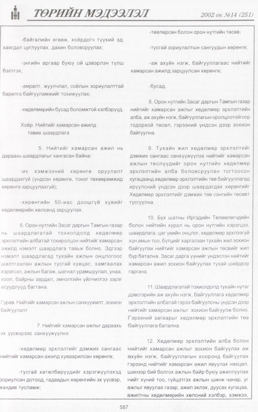 «Төрийн мэдээлэл» № 17, файлын 110-р хуудас