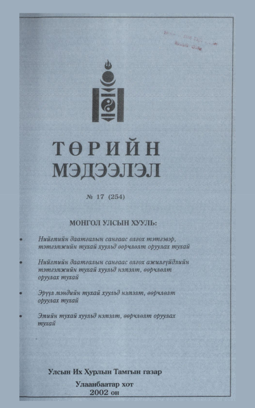 «Төрийн мэдээлэл» № 17, файлын 146-р хуудас