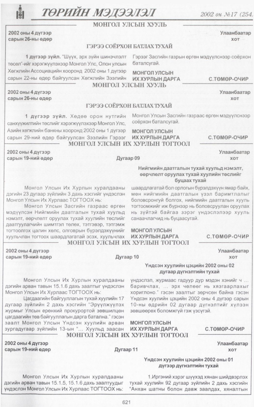 «Төрийн мэдээлэл» № 17, 621-р хуудасны скан