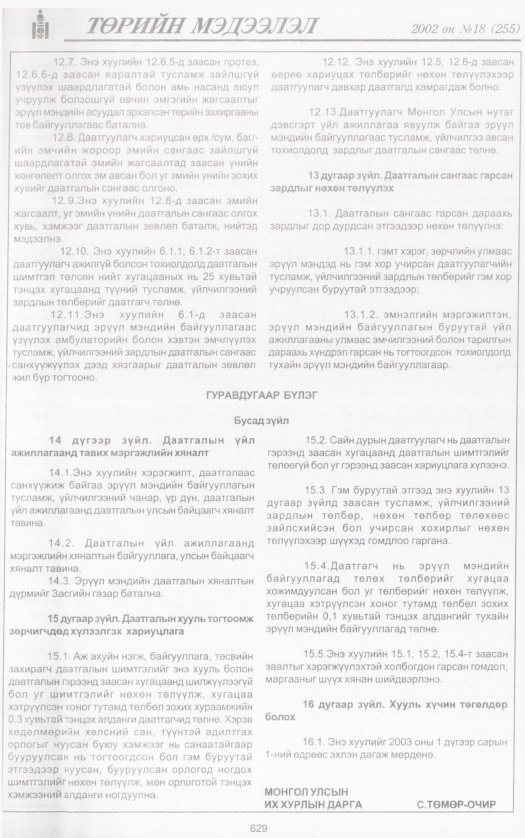 «Төрийн мэдээлэл» № 17, файлын 168-р хуудас