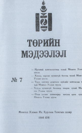 «Төрийн мэдээлэл» № 7, файлын 1-р хуудас
