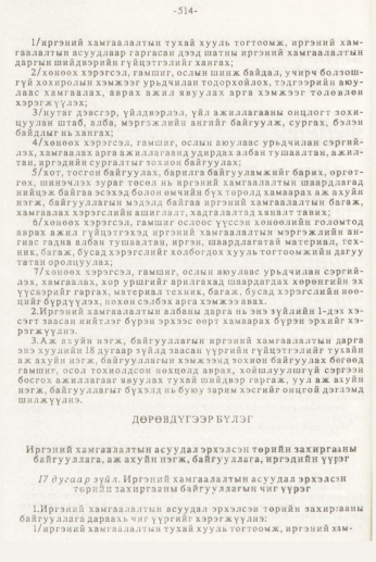 «Төрийн мэдээлэл» № 7, 514-р хуудасны скан
